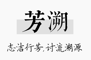 芳溯名字的寓意及含义