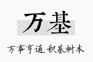 万基名字的寓意及含义