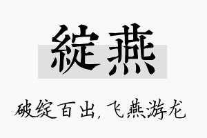 绽燕名字的寓意及含义