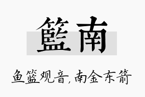 篮南名字的寓意及含义