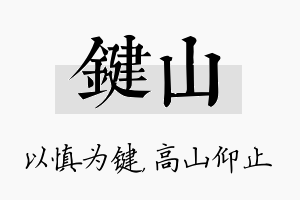 键山名字的寓意及含义