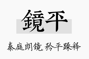 镜平名字的寓意及含义