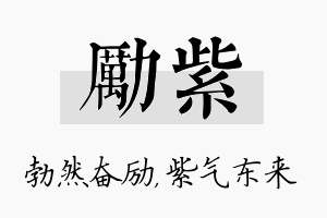 励紫名字的寓意及含义