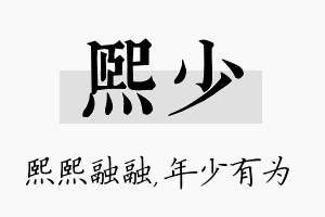 熙少名字的寓意及含义