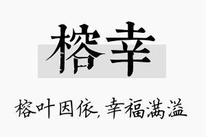 榕幸名字的寓意及含义