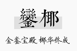 銮椰名字的寓意及含义