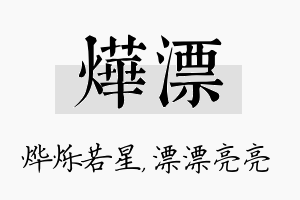 烨漂名字的寓意及含义