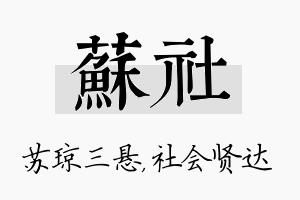 苏社名字的寓意及含义