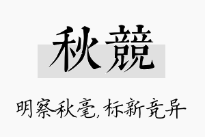 秋竞名字的寓意及含义