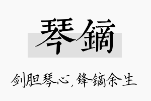 琴镝名字的寓意及含义