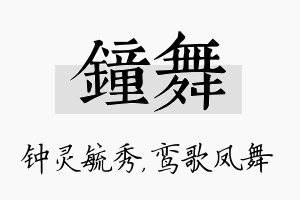 钟舞名字的寓意及含义