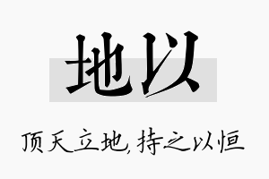 地以名字的寓意及含义