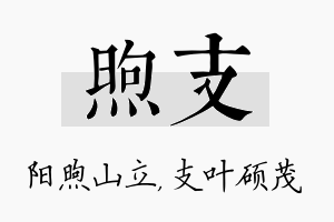 煦支名字的寓意及含义