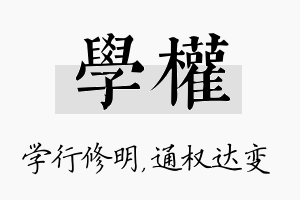 学权名字的寓意及含义