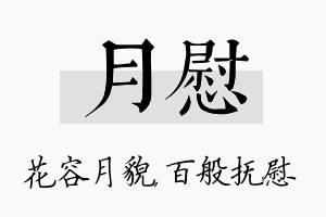 月慰名字的寓意及含义