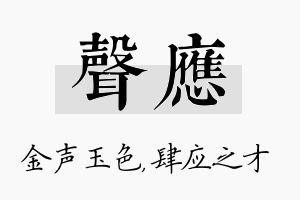 声应名字的寓意及含义