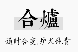 合炉名字的寓意及含义