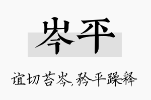 岑平名字的寓意及含义