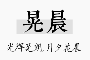 晃晨名字的寓意及含义