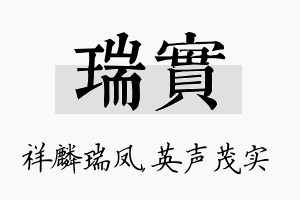 瑞实名字的寓意及含义