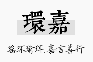 环嘉名字的寓意及含义