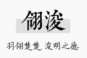 翎浚名字的寓意及含义