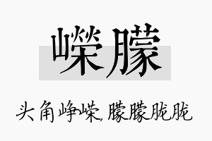 嵘朦名字的寓意及含义