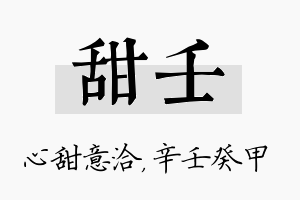 甜壬名字的寓意及含义