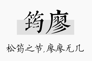 筠廖名字的寓意及含义