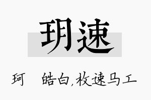 玥速名字的寓意及含义