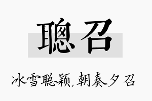 聪召名字的寓意及含义