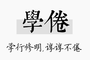 学倦名字的寓意及含义