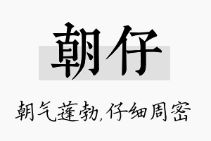 朝仔名字的寓意及含义