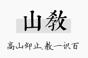 山教名字的寓意及含义