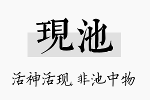 现池名字的寓意及含义