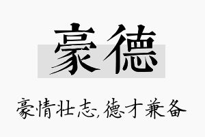 豪德名字的寓意及含义