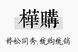 桦购名字的寓意及含义