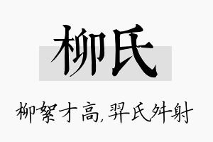 柳氏名字的寓意及含义