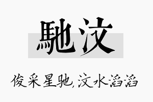 驰汶名字的寓意及含义