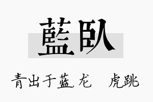 蓝卧名字的寓意及含义