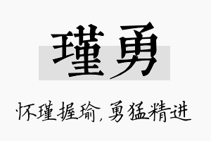 瑾勇名字的寓意及含义