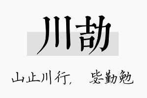 川劼名字的寓意及含义