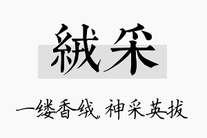 绒采名字的寓意及含义