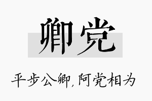 卿党名字的寓意及含义