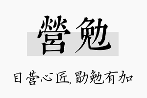 营勉名字的寓意及含义