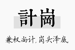 计岗名字的寓意及含义