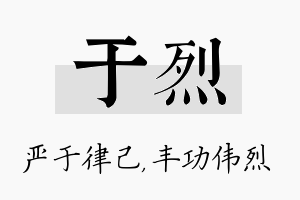 于烈名字的寓意及含义