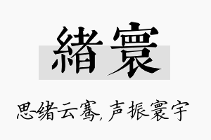 绪寰名字的寓意及含义