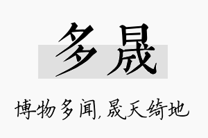 多晟名字的寓意及含义