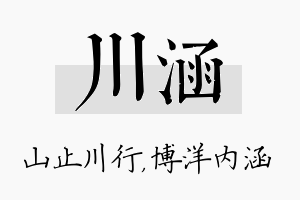 川涵名字的寓意及含义